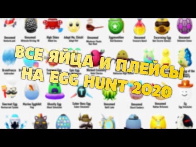 ALL EGGS AND PLACES IN EGG HUNT 2020 ROBLOX Agent of E.G.G.