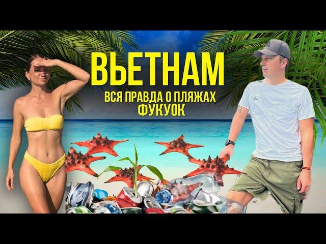 ФУКУОК УДИВЛЯЕТ! ХУДШИЕ И ЛУЧШИЕ ПЛЯЖИ. Плюсы и Минусы Острова Вьетнама