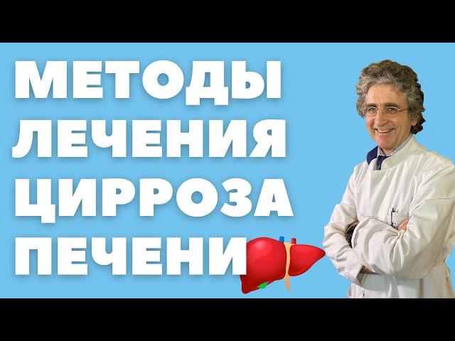 5 методов лечения цирроза печени