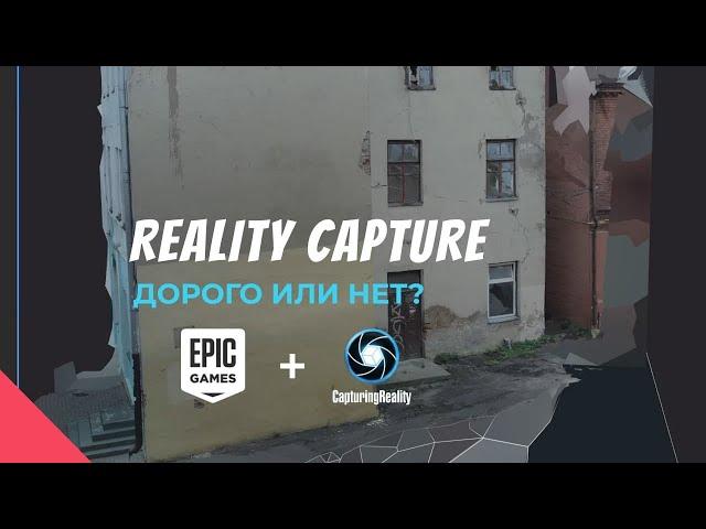 Reality Capture - Дорого Или Нет?