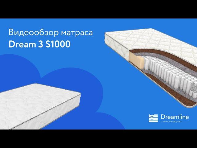 Матрас DreamLine Dream 3 S1000 | Видеообзор от МногоСна.