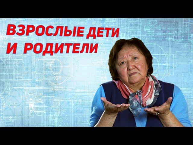 Как наладить отношения с взрослыми детьми