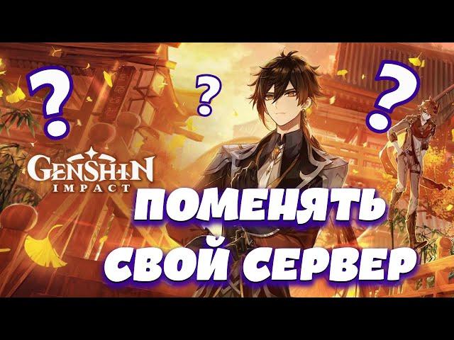 Genshin Impact  КАК ИГРАТЬ НА РАЗНЫХ СЕРВЕРАХ 