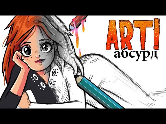 ART! АБСУРД | Всё серьёзно