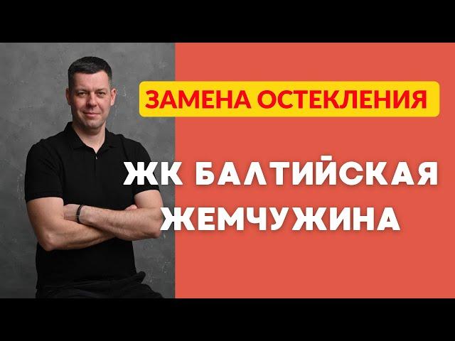 ЖК Балтийская Жемчужина. Замена холодного остекления на тёплое.