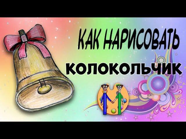 Как нарисовать колокольчик. Онлайн-школа рисования "Малевашки"