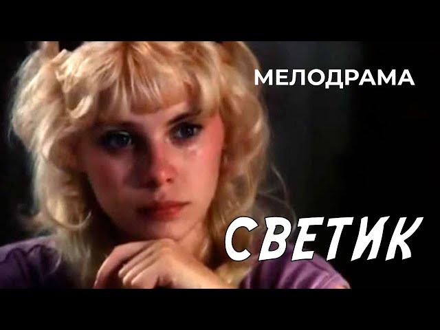 Светик (1989 год) мелодрама