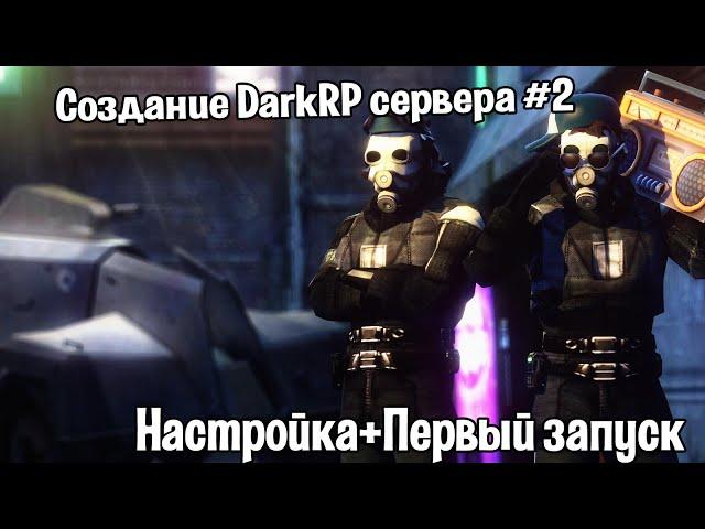 Создание DarkRP сервера #2 (Настройка+Первый запуск)