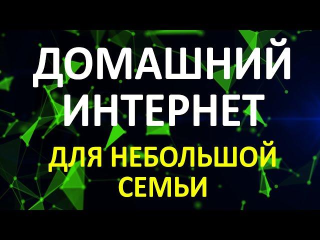 Домашний интернет в Германии для небольшой семьи