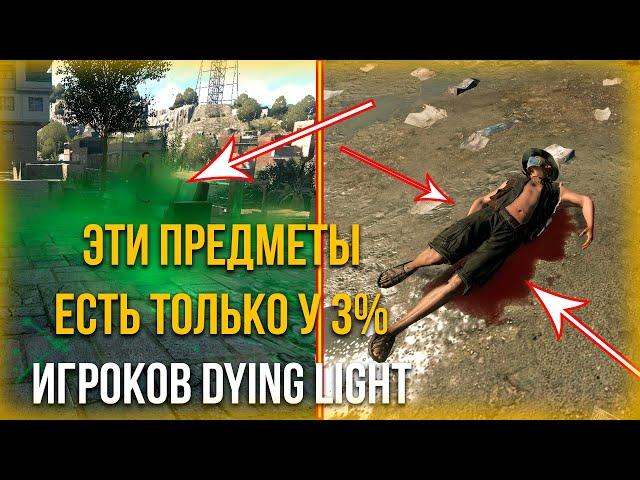 ЭТИ ПРЕДМЕТЫ ЕСТЬ ТОЛЬКО У 3% ИГРОКОВ DYING LIGHT