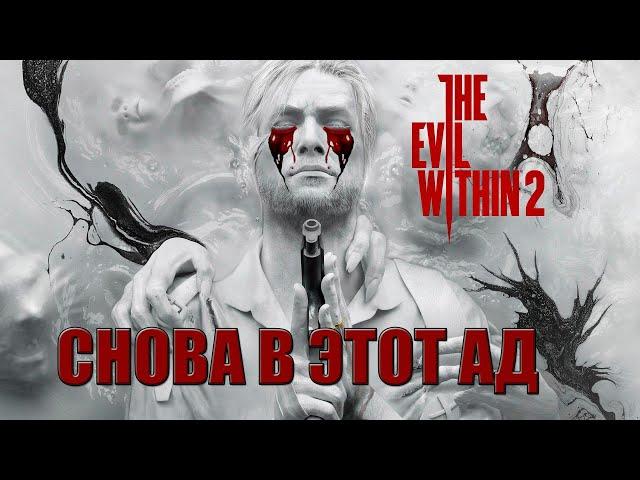  ПРОХОЖДЕНИЕ THE EVIL WITHIN 2  Прохождение #1  СНОВА В ЭТОТ АД!