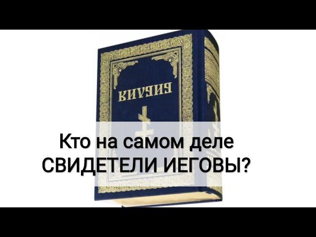 Кто на самом деле СВИДЕТЕЛИ ИЕГОВЫ?...