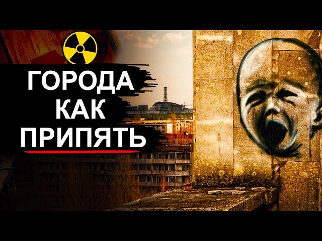Заброшенные города как Припять