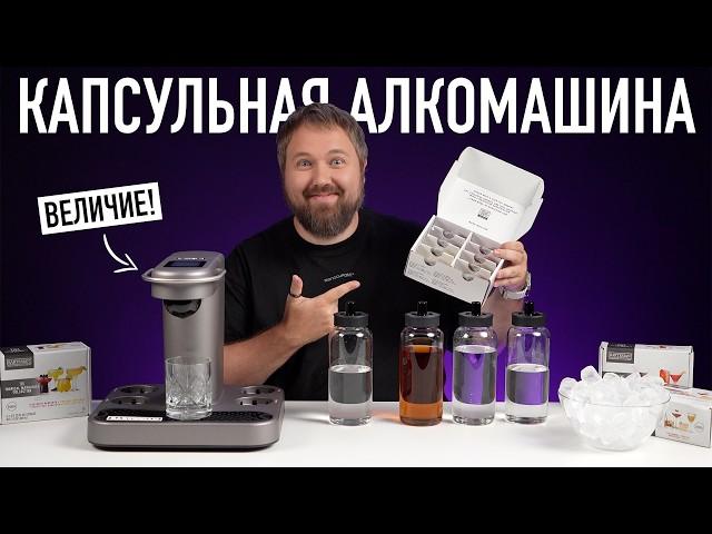 Капсульная алкомашина!!!1