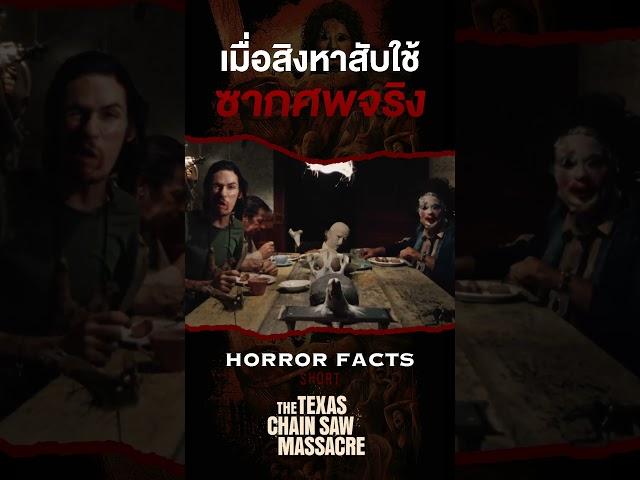 เมื่อสิงหาสับใช้ซากศพของจริงในการถ่าย #thetexaschainsawmassacre #shorts #horrorstories