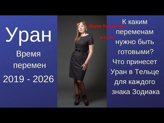 Уран в Тельце 2019-2026 / 7 лет перемен / для каждого знака Зодиака
