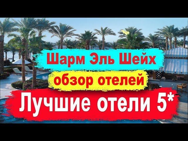 Лучшие отели Шарм Эль Шейха 5 звезд. Обзор отелей