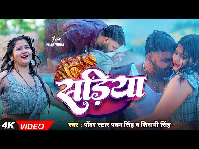 4K VIDEO | Pawan Singh | सड़िया | Shivani Singh | Sadiya | Palak Verma | New Song 2024