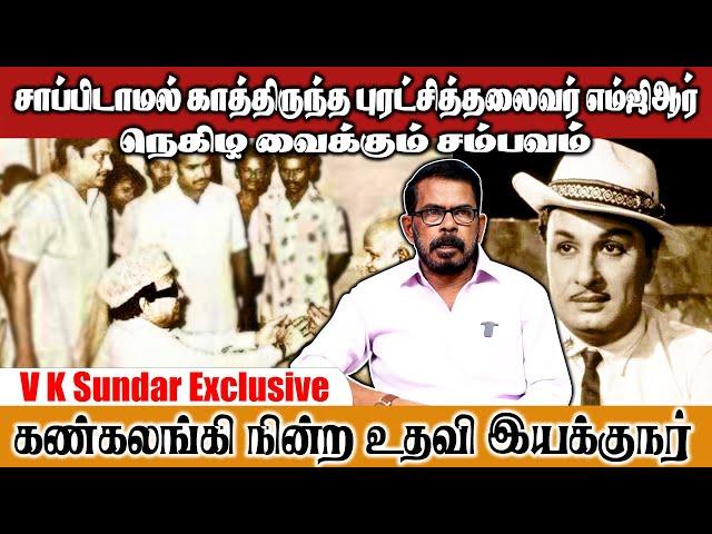 உதவி இயக்குநருக்காக உண்ணாது காத்திருந்த MGR - VK Sundar Updates