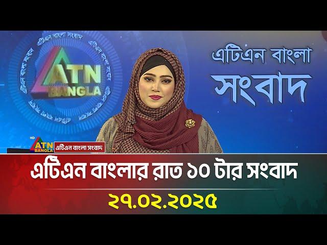 এটিএন বাংলার রাত ১০ টার সংবাদ | Bangla Khobor | Ajker News | ATN Bangla News