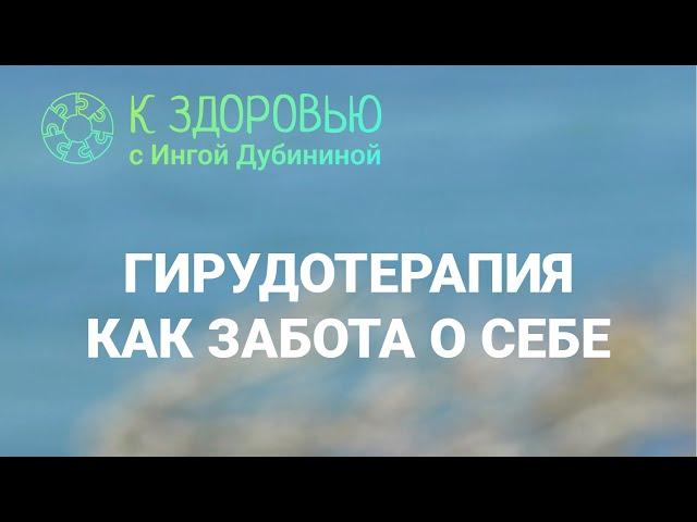 Гирудотерапия как забота о себе