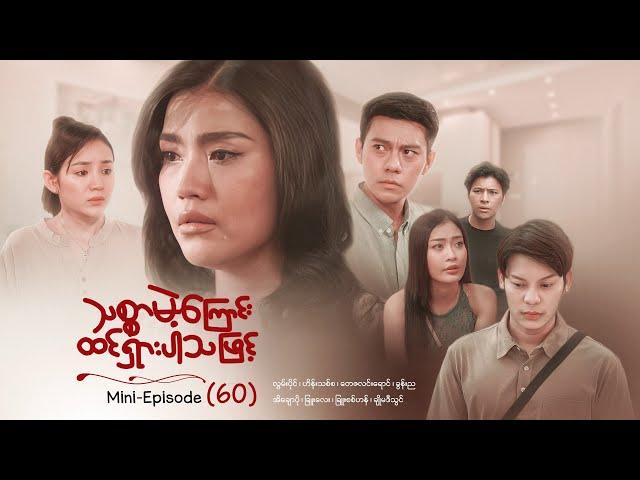 သစ္စာမဲ့ကြောင်းထင်ရှားပါသဖြင့် - Mini - Episode ( 60 ) #drama  #series #myanmarseries #maharseries