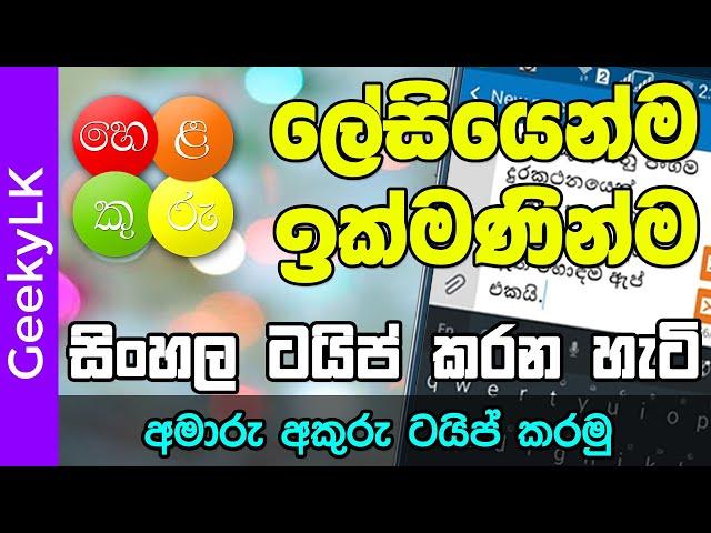 How to type Sinhala with Helakuru (Part 2) - GeekyLK