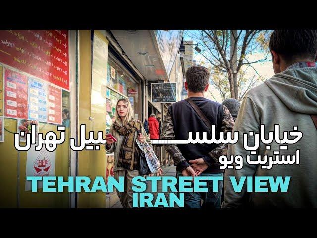 Tehran Street View // خیابان سلسبیل تهران (استریت ویو) مرتضوی تا سپه