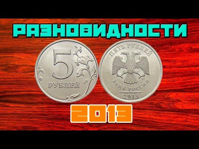 A detailed overview of the varieties of 5 rubles in 2013