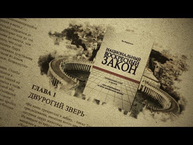 Глава 1. Двурогий зверь. Аудиокнига "Национальный воскресный закон"