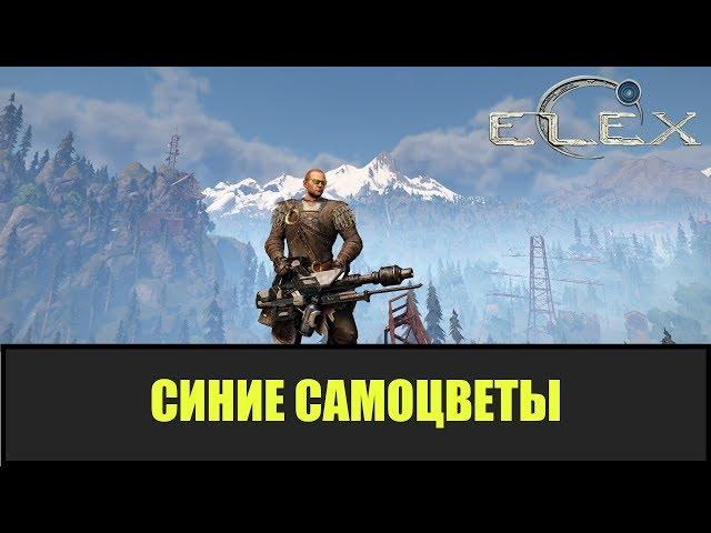 ELEX Все маленькие синие самоцветы.
