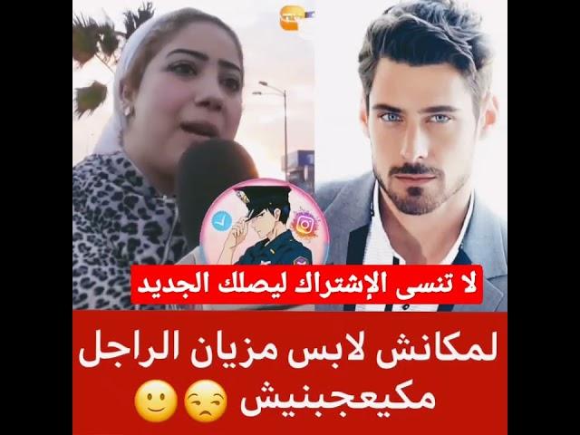 مغربية قالت ليهم لا كان الراجل مالبش مزيان مكيعجبنيش#shorts #short #shortsvideo #shortsfeed