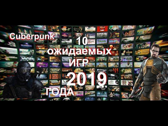 10 САМЫХ ОЖИДАЕМЫХ ИГР 2019 ГОДА