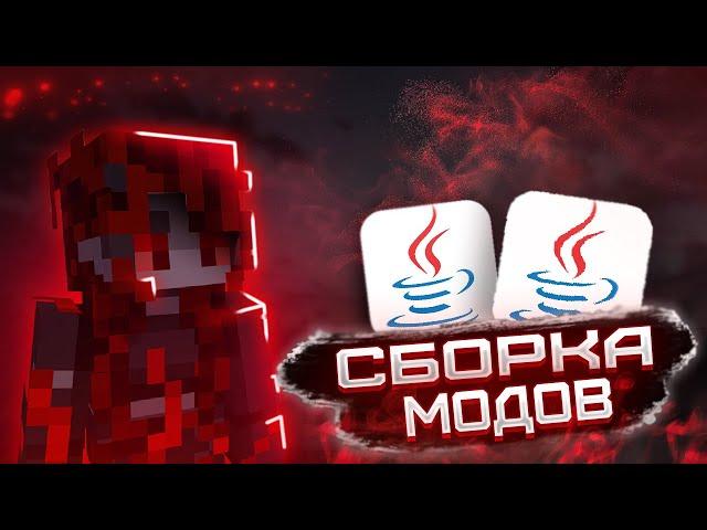 СБОРКА МОДОВ ДЛЯ REALLYWORLD! ЛУЧШАЯ СБОРКА ДЛЯ ПВП!