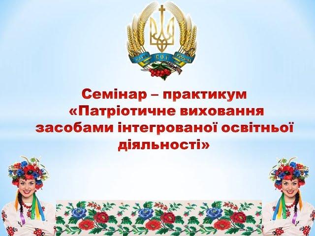 Семінар   - практикум з патріотичного виховання