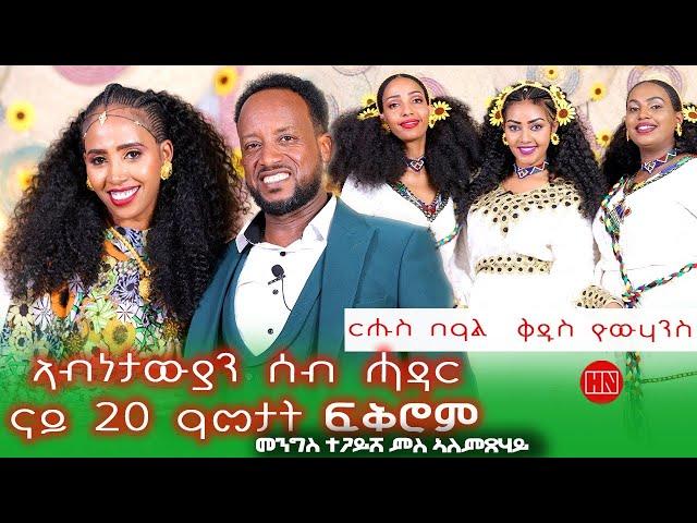 ህድሞና ሾው - ጥዑም ዕላል ምስ ኣብነታውያንን ስነጥበባውያንን ሰብ ሓዳር መንግስተኣብ ምስ ኣለምጸሃይ  -  New Eritrean Show 2024