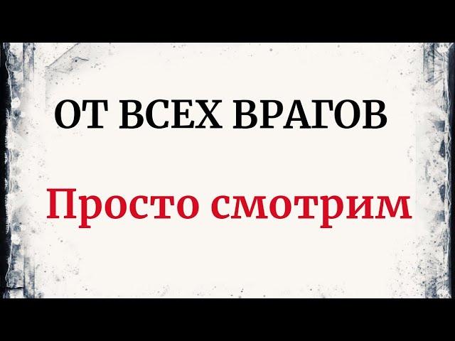 От всех врагов. Просто смотрим.