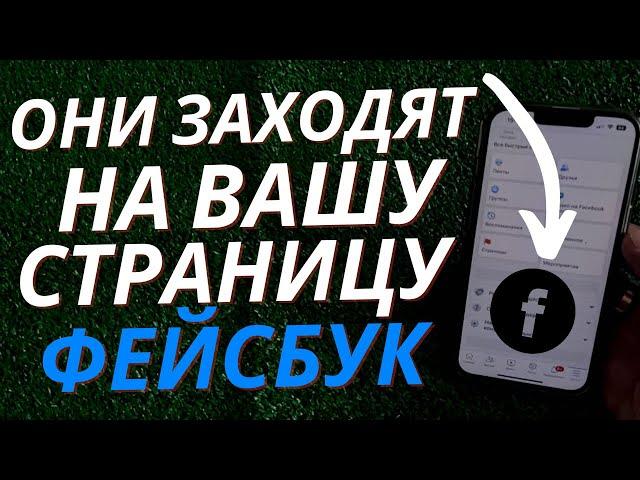 Как узнать кто заходил на страницу в ФЕЙСБУК?