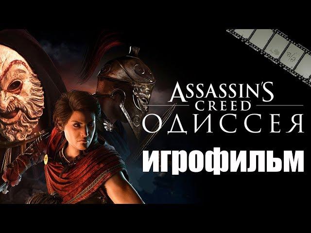 ФИЛЬМ «ОДИССЕЯ» (по игре Assassins creed Odyssey, за Кассандру, хорошая концовка)