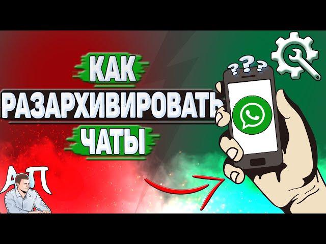 Как разархивировать чаты в Ватсапе?