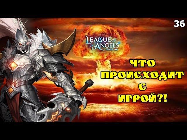 Разработчики УБИВАЮТ League of Angels - Paradise Land! Что делать? Обзор 36