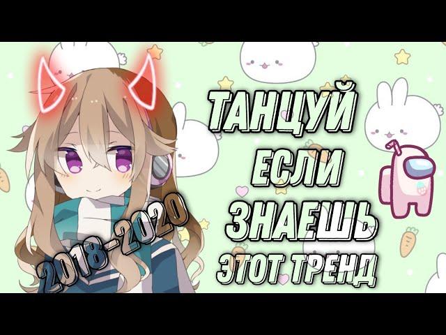 Танцуй если знаешь этот  старый тренд 2018-2020