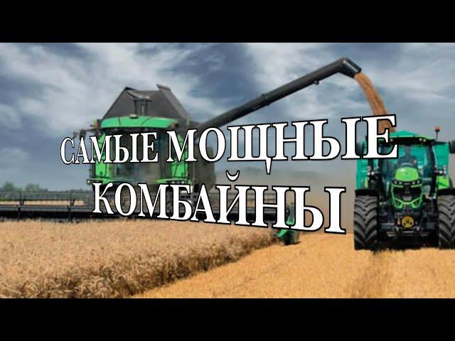 Самые мощные зерноуборочные комбайны мира-2023