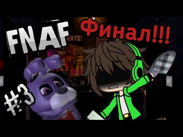 Five Nights at Freddy's/FNAF/#3/4-5 Ночь/Прохождение/Финал!!!/Инди-Хоррор