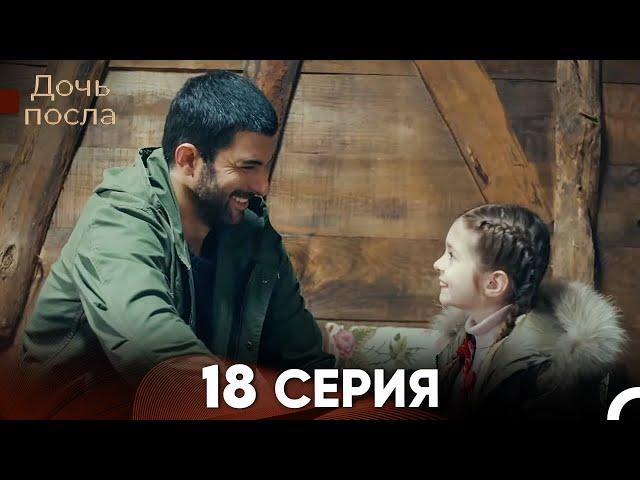 Дочь посла 18 Серия (Русский Дубляж)