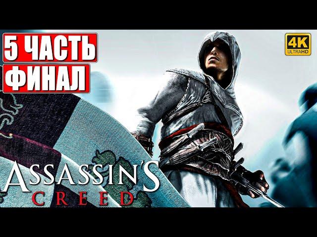 ПРОХОЖДЕНИЕ ASSASSIN'S CREED 1 [4K]  Часть 5  На Русском  Кредо Ассассина на ПК