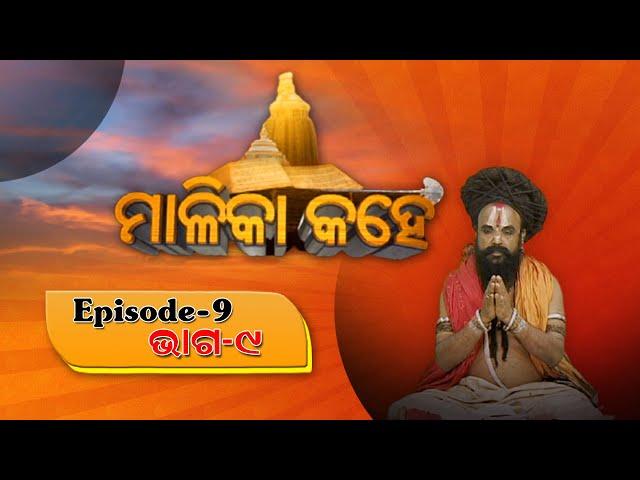 ମାଳିକା କହେ, EP-9 | Malika Bachana | Achyutananda Malika | Panchasakha Malika Bachana | NandighoshaTV