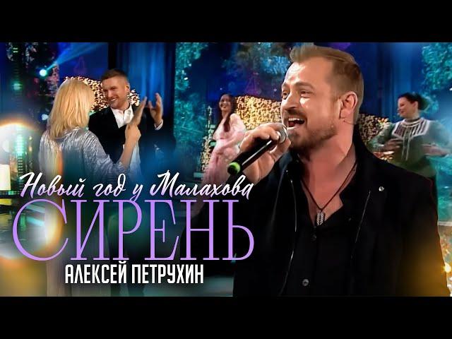 Песня, которая покорила интернет/СИРЕНЬ/Алексей Петрухин