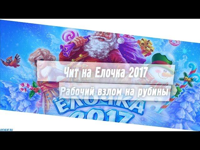 ВЗЛОМ [ЁЛОЧКИ 2017] БЕСПЛАТНАЯ НАКРУТКА РУБИНОВ | ПАЛОЧЕК | СНЕЖИНОК ►НОВЫЙ ЧИТ для ПРОКАЧКИ УРОВНЯ