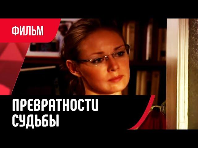  Превратности судьбы (Фильм, Мелодрама) смотри онлайн бесплатно